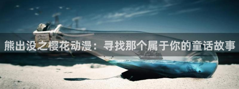 奇漫屋官网樱花动漫