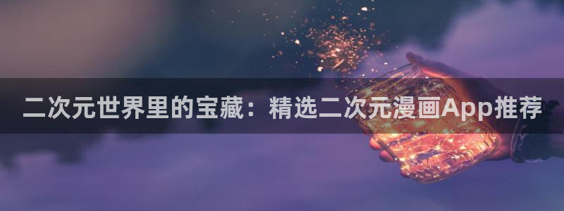 奇漫屋专注动漫的门户网站