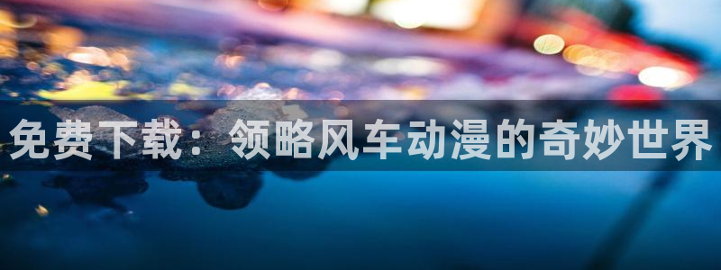 奇漫屋官网樱花动漫