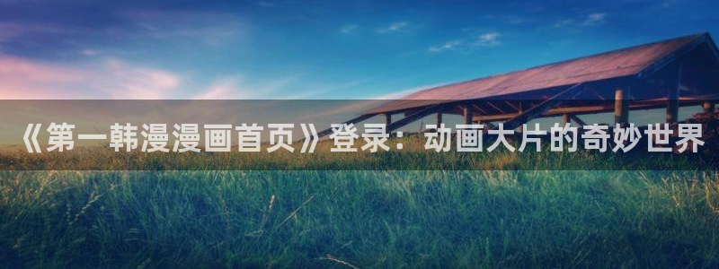 奇漫屋官网在线入口