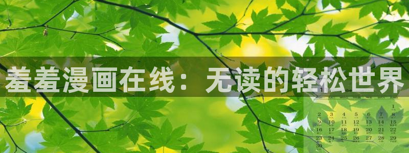 奇漫屋官网入口老版本：羞羞漫画在线：无读的轻松世界