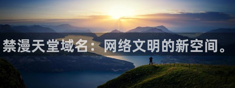 stagenehind韩漫免费观看：禁漫天堂域名：网络文明的新空间。