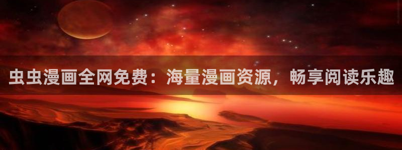 奇漫屋下载网：虫虫漫画全网免费：海量漫画资源，畅享阅读乐趣