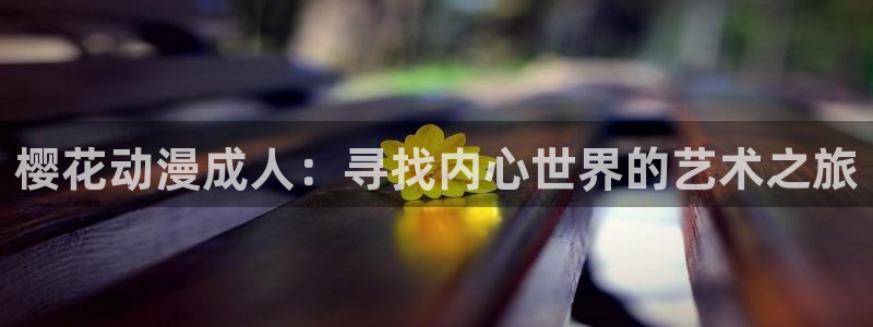 韩国漫画平台kakaopage：樱花动漫成人：寻找内心世界的艺术之旅