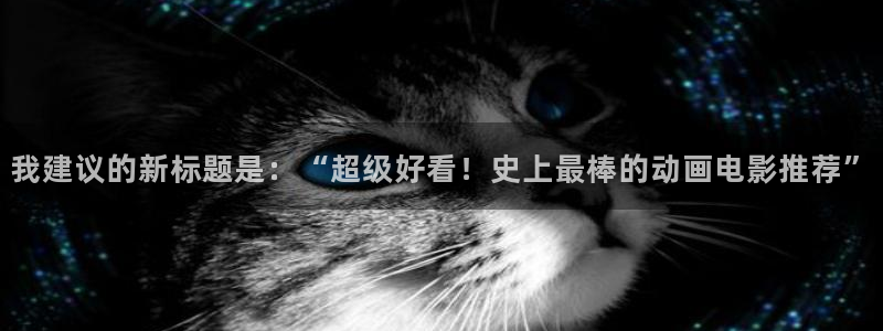 奇漫屋omofun：我建议的新标题是：“超级好看！史上最棒的动画电影推荐”