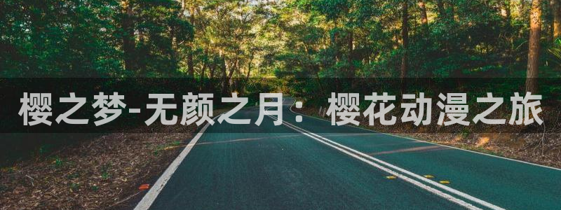 backstage韩漫免费观看：樱之梦-无颜之月：樱花动漫之旅