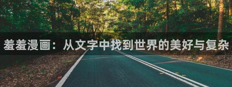 managereader漫画官网入口：羞羞漫画：从文字中找到世界的美好与复杂